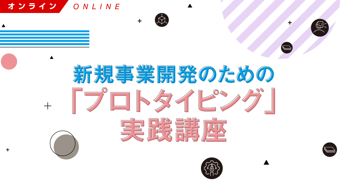 新規事業開発のための「プロトタイピング」実践講座（2022.09.21